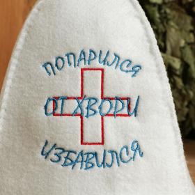 

Шапка для бани "Попарился от хвори избавился"