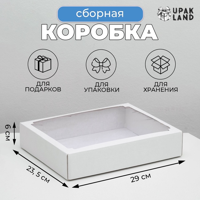 Коробка сборная без печати крышка-дно белая с окном 29 х 23,5 х 6 см