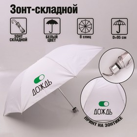 Зонт механический 'Дождь', 8 спиц, d = 95 см, цвет белый Ош