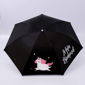 Зонт механический 'Я верю в единорогов', 8 спиц, d = 95 см, цвет чёрный Ош