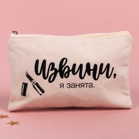

Косметичка холщовая "Извини, я занята.", 11 х 17 см