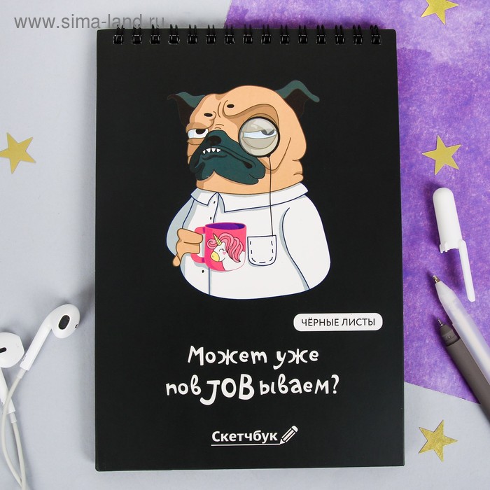 

Скетчбук с чёрными листами "Может уже повJOBываем", А5 40 листов
