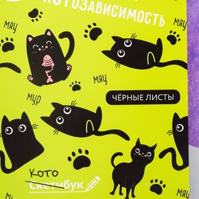 

Скетчбук с чёрными листами "Котозависимость", А5 40 листов
