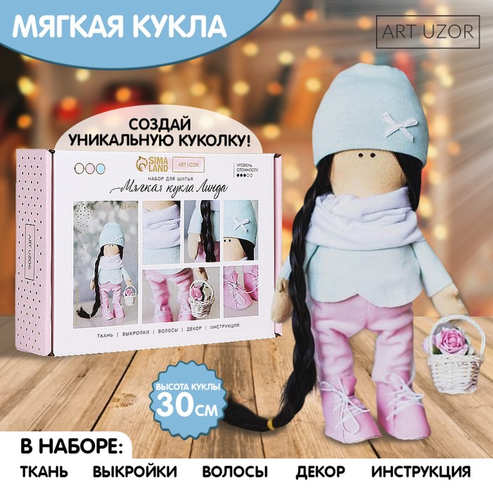 

Набор для шитья. Интерьерная кукла «Линда», 30 см