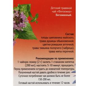 

Детский травяной чай «Фитоежка» витаминный, 50 г.