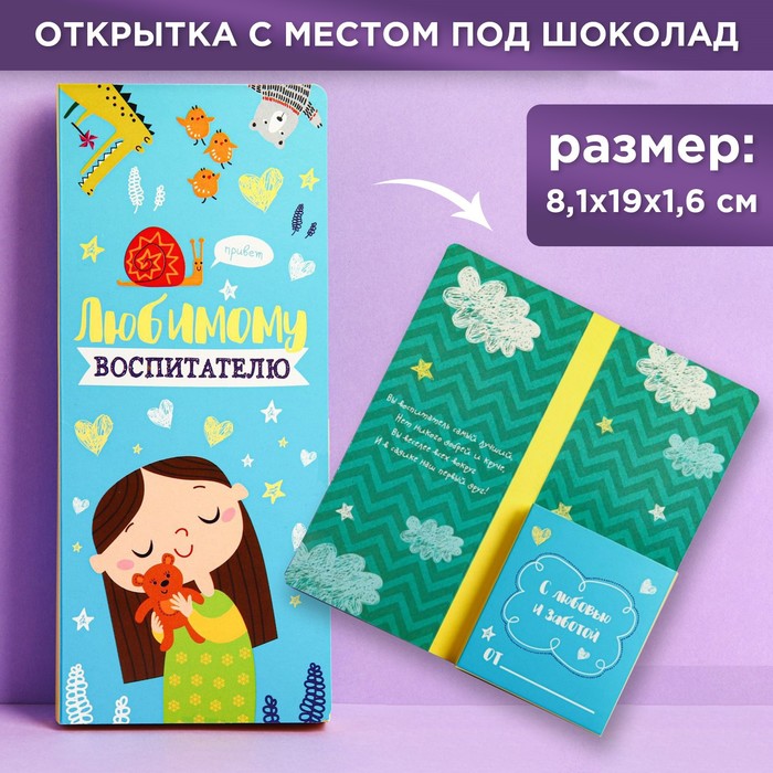 Подарочный конверт с местом под шоколадку «Любимому воспитателю» подарочный набор чая и сладостей подарок любимому воспитателю на выпускной день рождения