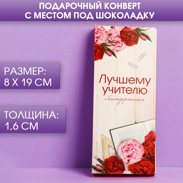 Подарочный конверт с местом под шоколадку «Лучшему учителю» именной подарочный мед лучшему в мире учителю