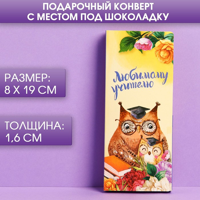 Подарочный конверт с местом под шоколадку «Любимому учителю»