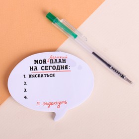 

Блок с липким краем и ручка "Великий план на сегодня", 14 х 10,5 см