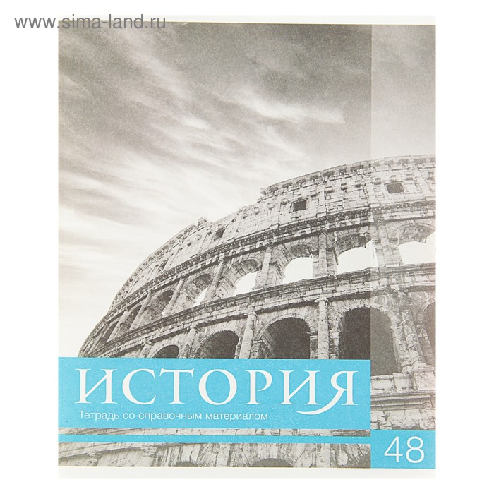 

Тетрадь предметная "Чёрное-белое" 48 листов в клетку "История" со справочным материалом, обложка мелованная бумага, блок №2, белизна 75% (серые листы)