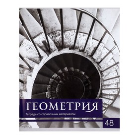 Тетрадь предметная «Чёрное-белое», 48 листов в клетку "Геометрия" со справочным материалом, обложка мелованная бумага, блок №2, белизна 75%