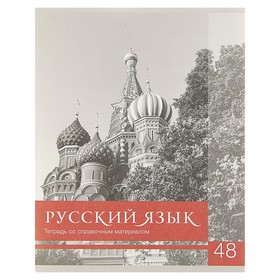 Тетрадь предметная «Чёрное-белое», 48 листов в линейку "Русский язык" со справочным материалом, обложка мелованная бумага, блок №2, белизна 75% (серые листы)