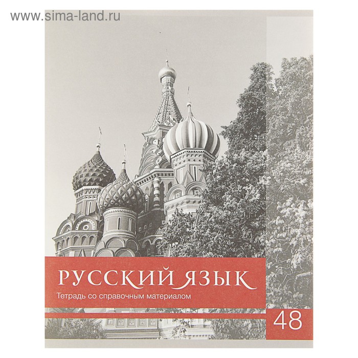 

Тетрадь предметная "Чёрное-белое" 48 листов в линию "Русский язык" со справочным материалом, обложка мелованная бумага, блок №2, белизна 75% (серые листы)