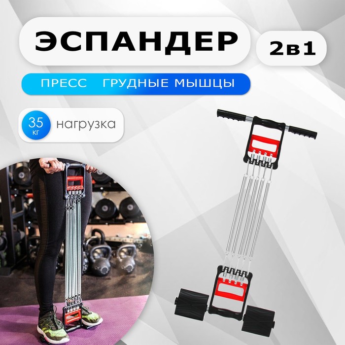 Эспандер 2 в 1 ONLYTOP для пресса и грудных мышц 35 кг 979₽