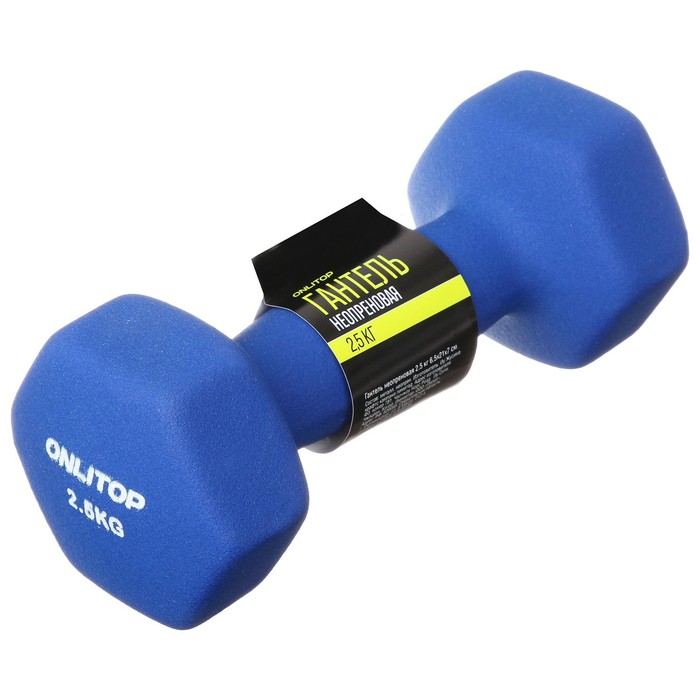 Гантель неопреновая, 2,5 кг