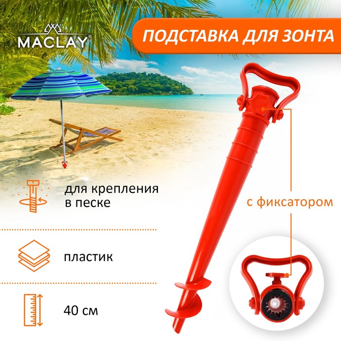Подставка для крепления зонта в песке Maclay, 40 см, с фиксатором, цвет МИКС зонт для пляжа подставка для крепления зонта в песке 40 см с фиксатором