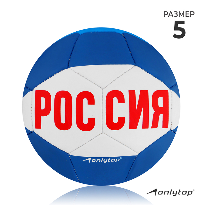 фото Мяч футбольный onlitop «россия», размер 5, pvc, резиновая камера, 340 г