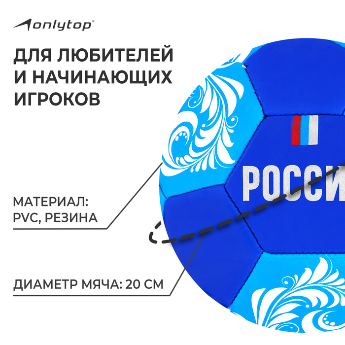 фото Мяч футбольный onlytop «россия», pvc, машинная сшивка, 32 панели, р. 5