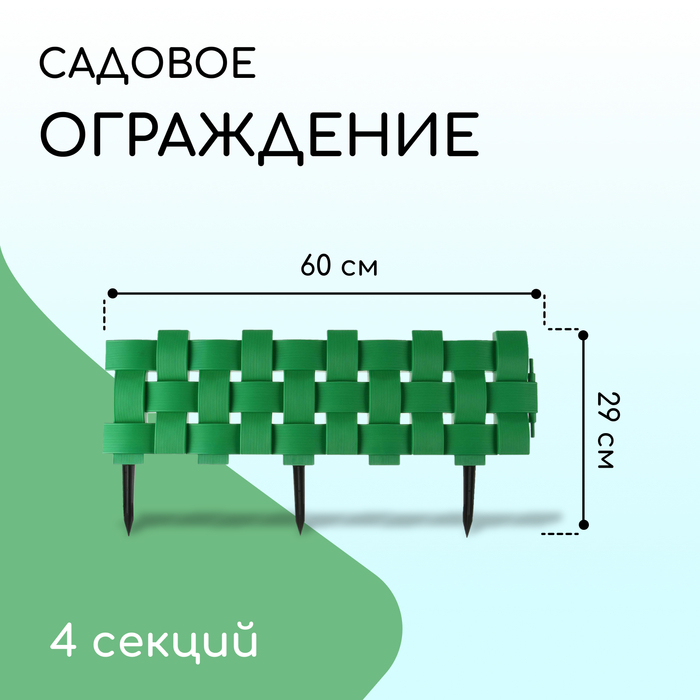 фото Ограждение декоративное, 19,5 × 240 см, 4 секции, пластик, зелёное мастер сад