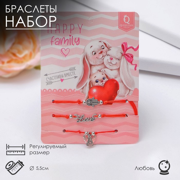 Браслет-оберег "Красная нить" Happy family счастливы вместе, набор 3 шт, цвет серебро