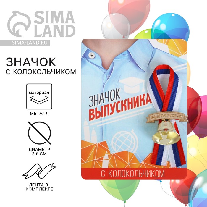 

Значок с колокольчиком на Выпускной «Выпускник», диам. 2,6 см.