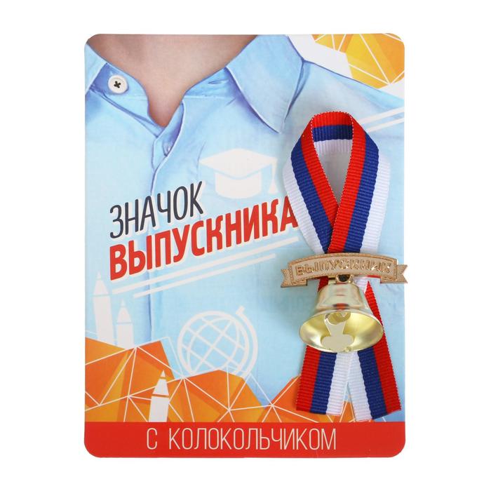 Значок «Выпускник», c колокольчиком, лента рф, 10 х 13,5 см