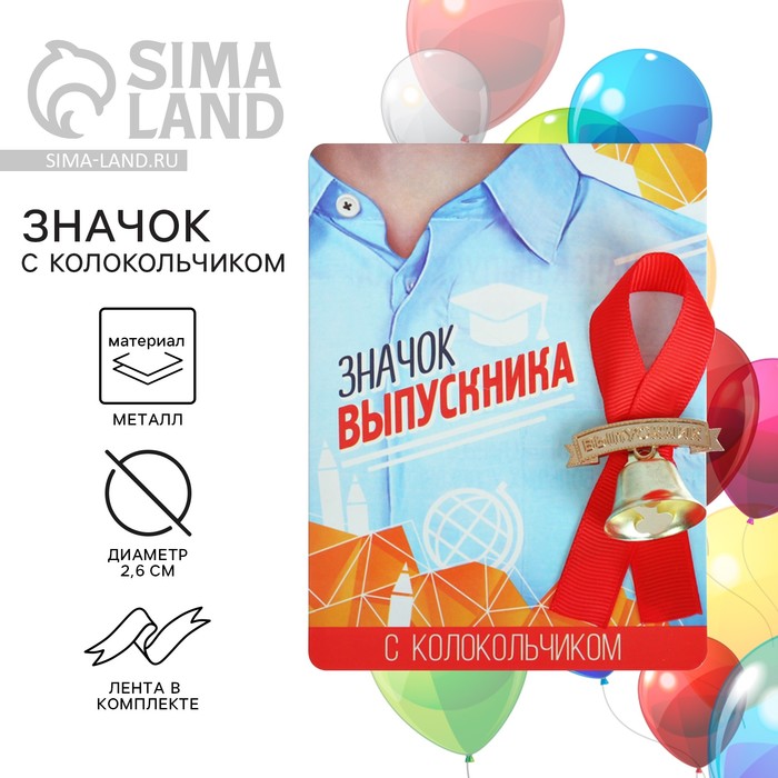 

Значок с колокольчиком на Выпускной «Выпускник», диам. 2,6 см.