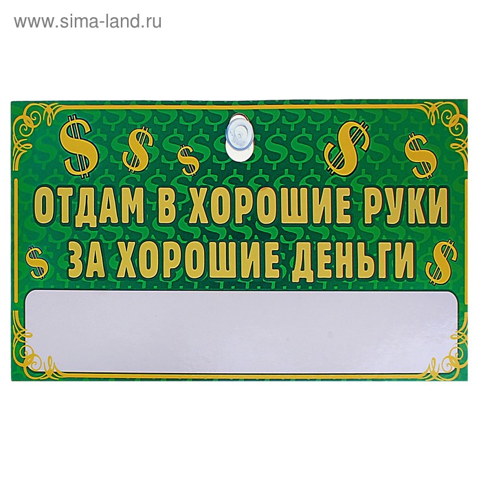 Отдам в указанном. Таблички о продаже автомобиля. Отдам в хорошие руки бесплатно. Табличка для продажи машины. Отдам в хорошие руки вывеска.