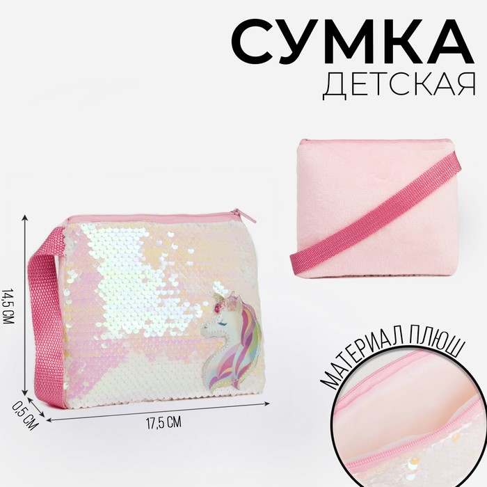 цена Сумка детская для девочки «Единорог», отдел на молнии, с пайетками, цвет розовый