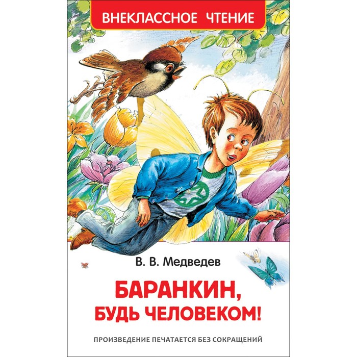 медведев в в баранкин будь человеком и другие приключения «Баранкин, будь человеком!», Медведев В. В.