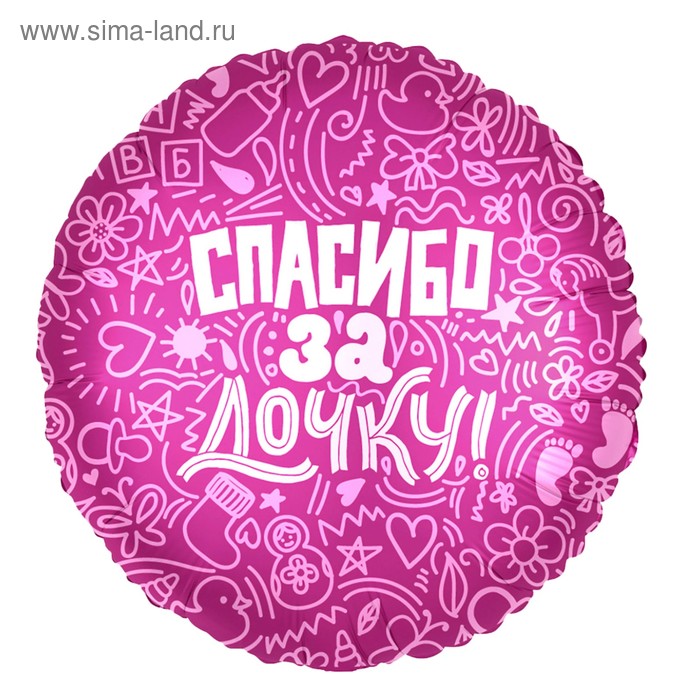 

Шар фольгированный 18" «Спасибо за дочку», круг