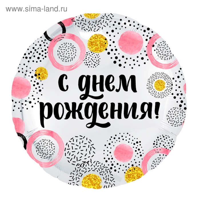 

Шар фольгированный 18" «С днём рождения!», круг, розовые круги