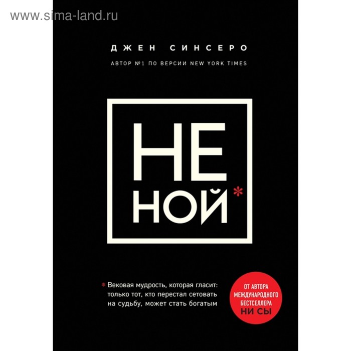 

«НЕ НОЙ. Вековая мудрость, которая гласит: хватит жаловаться пора становиться богатым», Синсеро Д.