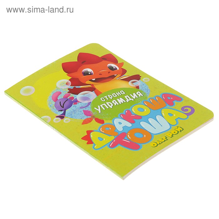 

Дракоша Тоша. Страна Упрямдия. Рой О.