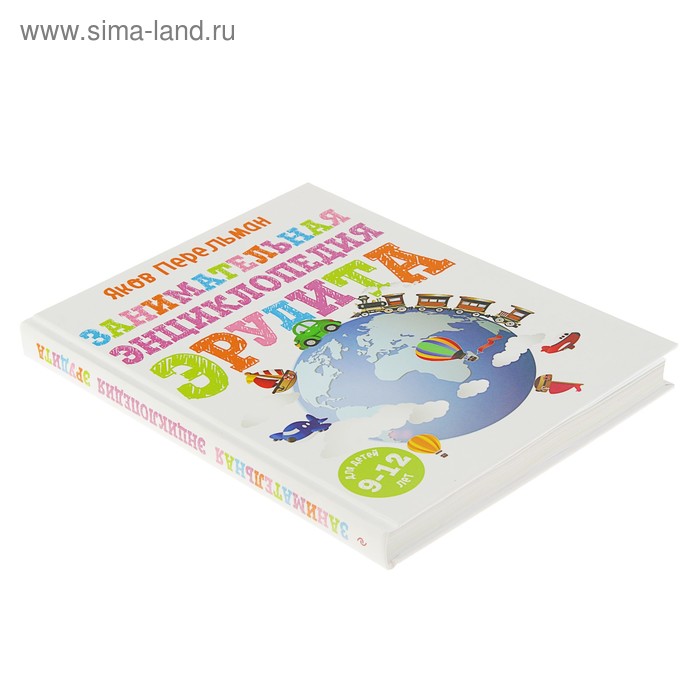 

Занимательная энциклопедия эрудита. Перельман Я. И.
