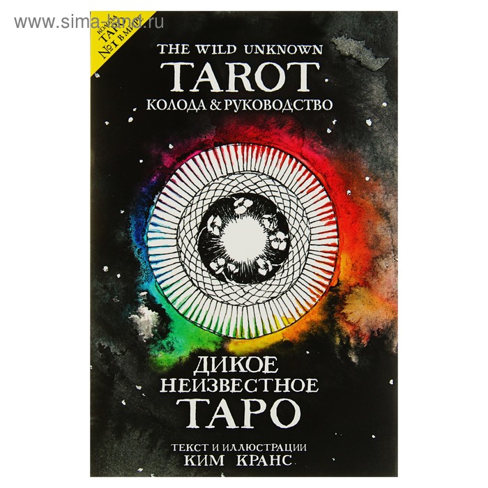 дикое неизвестное таро The Wild Unknown Tarot. Дикое Неизвестное Таро (78 карт и руководство в подарочном футляре). Кранс К.