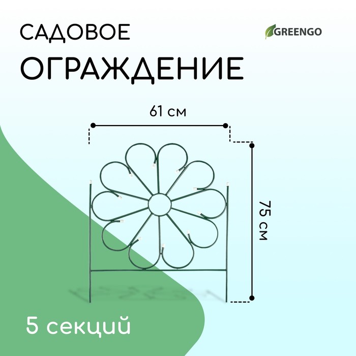 Ограждение декоративное, 75 × 305 см, 5 секций, металл, «Ромашка»