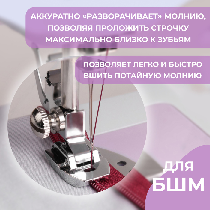 фото Лапка для швейных машин, для вшивания потайной молнии, pf-30, 2,3 × 1,6 × 0,7 см micron