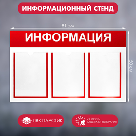 Информационный стенд 'Информация' 3 плоских кармана А4, цвет красный Ош