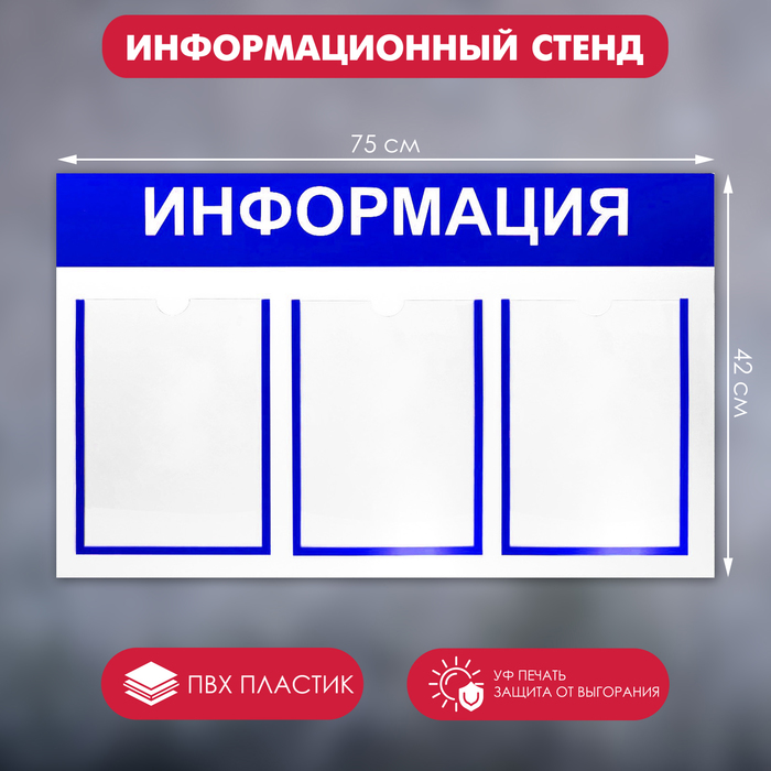 Информационный стенд «Информация» 3 плоских кармана А4, цвет синий информационный стенд информация 90 75 4 плоск кармана а4 1 объёмн а5