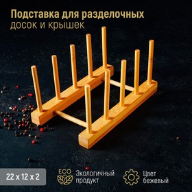 Поставка для разделочных досок и крышек, 22×10, 4 места