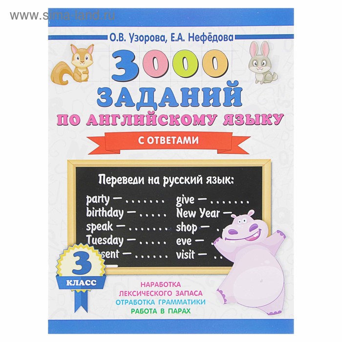 

3000 заданий по английскому языку. 3 класс. Узорова О.В.