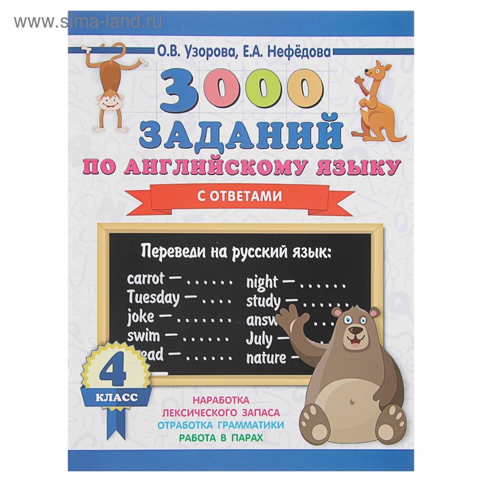 

3000 заданий по английскому языку. 4 класс. Узорова О.В.