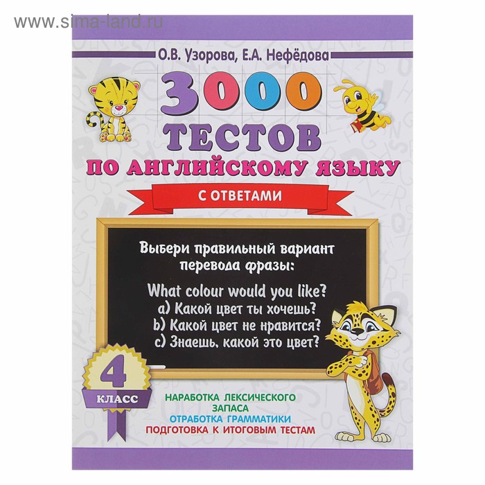 3000 тестов по английскому языку. 4 класс. Узорова О.В. узорова о нефедова е 3000 тестов по английскому языку 2 класс