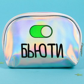 

Косметичка голографическая "БЬЮТИ"