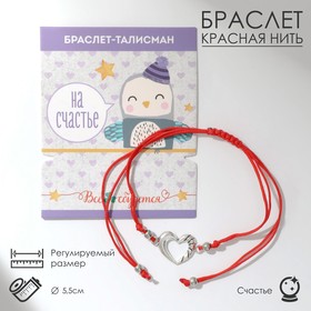 Браслет-оберег "На счастье" сердечко, цвет красный,d=5,5см