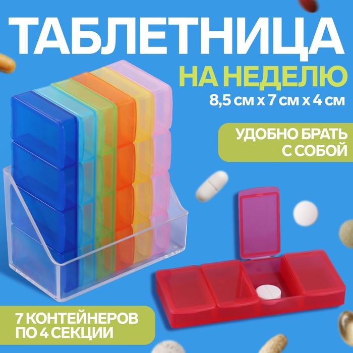 Таблетница - органайзер «Неделька», 7 контейнеров по 4 секции, 8,5 × 7 × 4 см, разноцветная таблетница органайзер onlitop 7 контейнеров по 3 секции 1 шт
