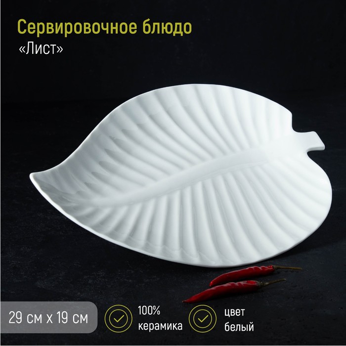 Блюдо керамическое «Лист», 29×19×2 см посуда и инвентарь вещицы керамическое блюдо лист
