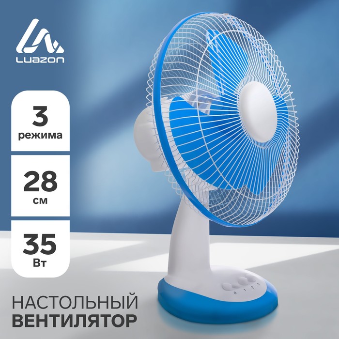 Вентилятор LuazON LOF-03, настольный, 35 Вт, 28 см, 3 режима, пластик, бело-синий