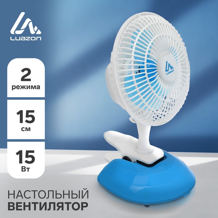 Вентилятор LuazON LOF-04, настольный, 15 Вт, 15 см, 2 режима, пластик, бело-голубой